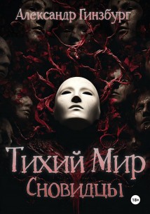 Тихий Мир. Сновидцы