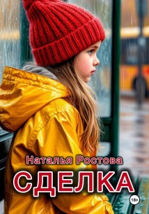 Сделка