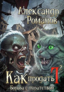 Как продать Г… Борьба с пиратством