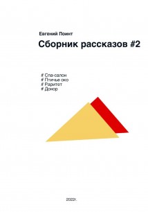 Сборник рассказов #2. Фантастика и реальность.