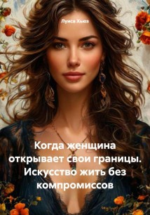 Когда женщина открывает свои границы. Искусство жить без компромиссов