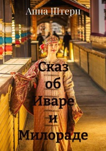 Сказ об Иваре и Милораде