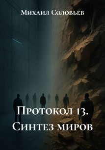 Протокол 13. Синтез миров