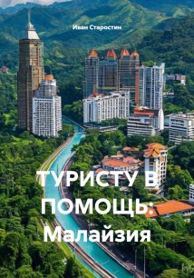 ТУРИСТУ В ПОМОЩЬ: Малайзия