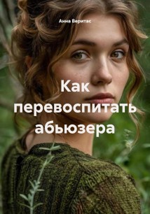 Как перевоспитать абьюзера