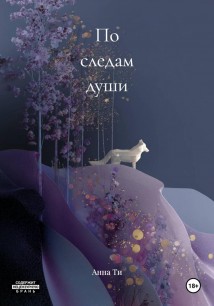 По следам души