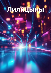 Лилицыны