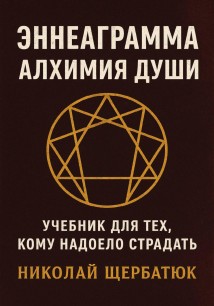 Эннеаграмма. Алхимия Души: Учебник для Тех, Кому Надоело Страдать