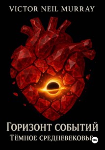 Горизонт событий. Тёмное средневековье