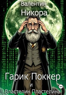 Гарик Поккер и Властелин Пластилина