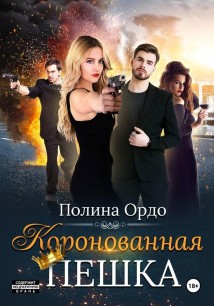 Коронованная пешка
