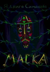 Маска