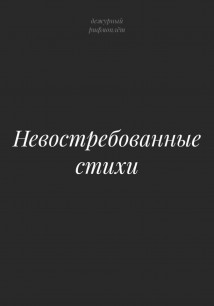 Невостребованные стихи