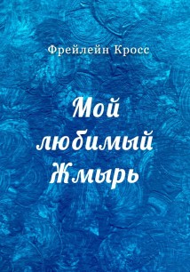 Мой любимый Жмырь