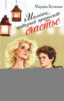 Мальчик, который приносит счастье