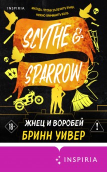 Жнец и Воробей