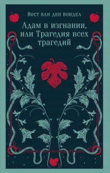 Адам в изгнании, или Трагедия всех трагедий (часть 2)