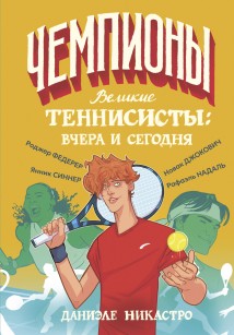 Великие теннисисты: вчера и сегодня