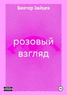 розовый взгляд
