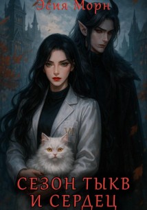 Сезон тыкв и сердец