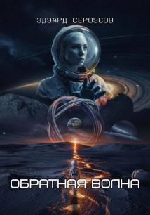 Обратная волна