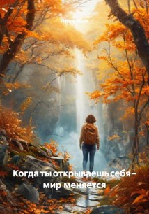 Когда ты открываешь себя – мир меняется