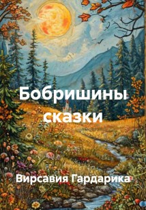 Бобришины сказки