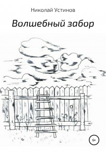 Волшебный забор