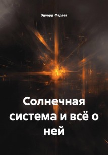 Солнечная система и всё о ней