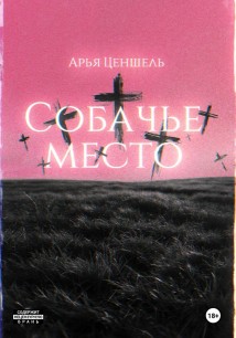 Собачье место