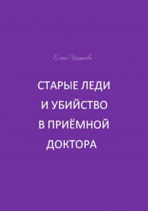 Старые леди и убийство в приёмной доктора
