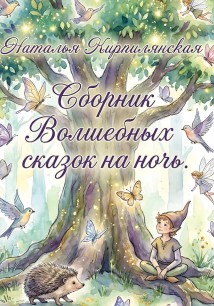 Сборник Волшебных сказок на ночь