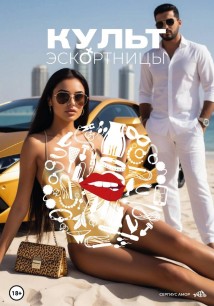 Культ эскортницы