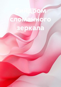 Синдром сломанного зеркала