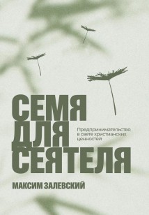 Семя для сеятеля