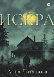 Искра