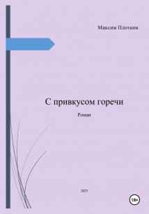 С привкусом горечи