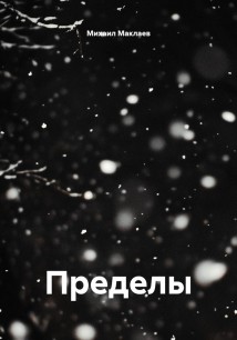 Пределы
