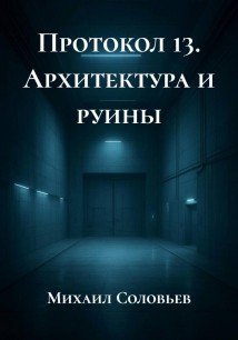 Протокол 13. Архитектура и руины