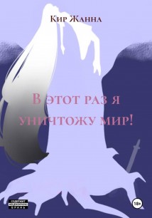 В этот раз я уничтожу мир!