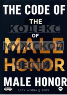 The Code of Male Honor: Don't Play by Her Rules