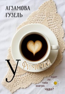У Фимочки