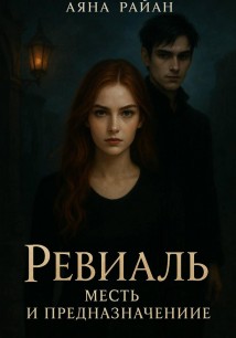 Ревиаль. Месть и предназначение