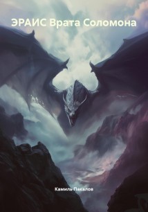 ЭРАИС Врата Соломона