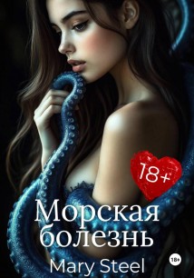 Морская болезнь