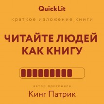 Краткое изложение книги «Читайте людей как книгу». Автор оригинала – Патрик Кинг