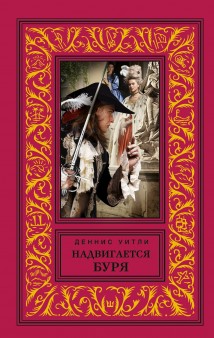 Надвигается буря