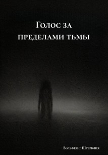 Голос за пределами тьмы