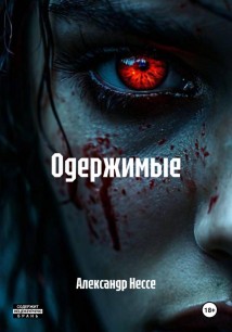 Одержимые