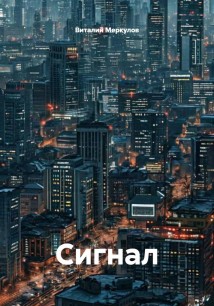 Сигнал